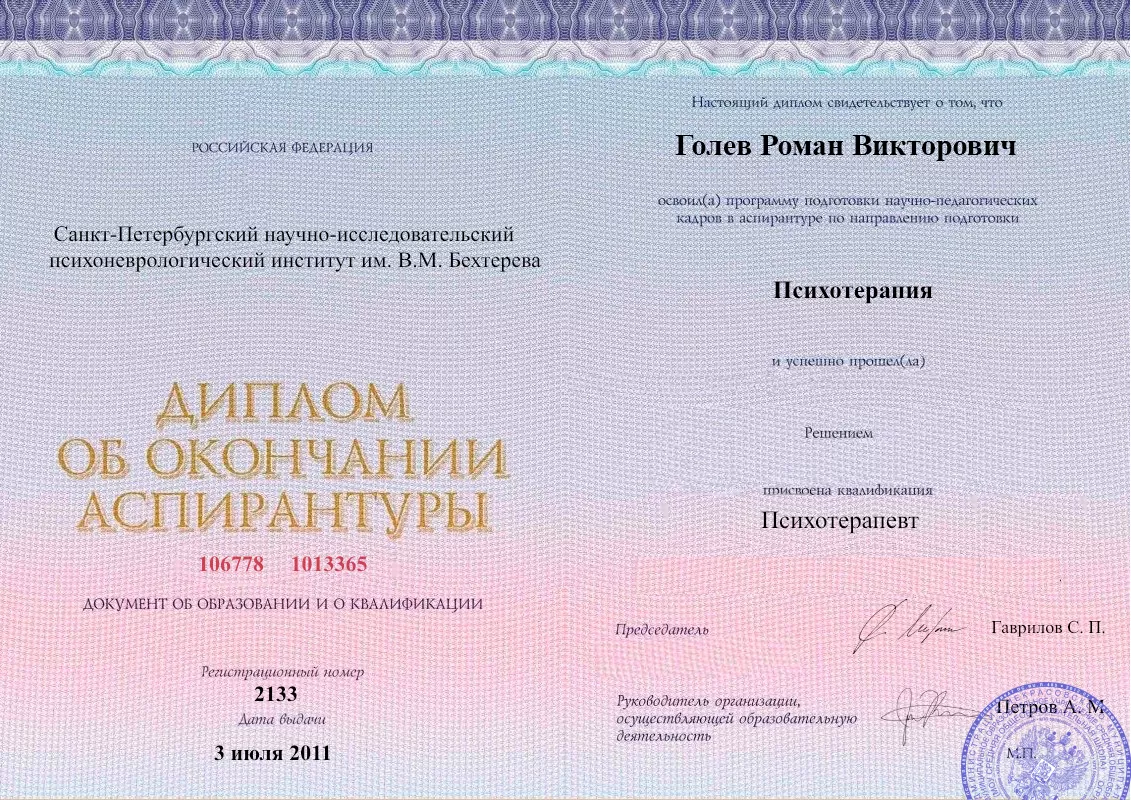 Диплом об окончании аспирантуры Голевым Романом Викторовичем наркологическая клиника в Нефтекумске Наше Здоровье